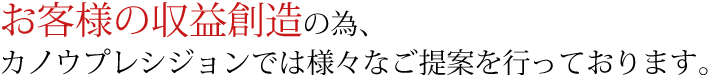 お客様の収益創造のため、カノウプレシジョンでは様々なご提案を行っております。