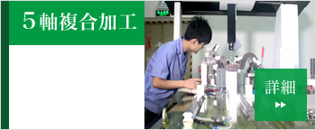 5軸複合加工