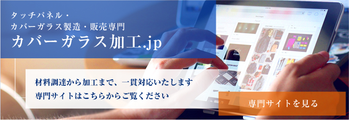 カバーガラス専門サイトはこちら