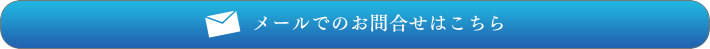 メールでのお問い合わせはこちら