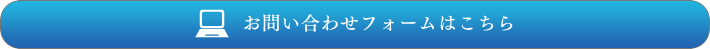 お問い合わせフォームはこちら