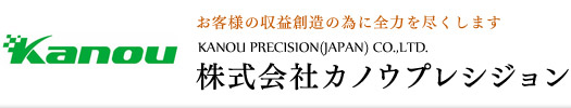 株式会社カノウプレシジョン