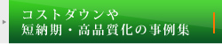 コストダウンや短納期・高品質化の事例集