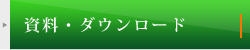 資料・ダウンロード