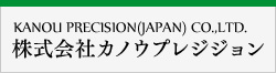 株式会社カノウプレシジョン