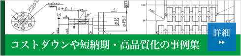 コストダウンや短納期・高品質化の事例集