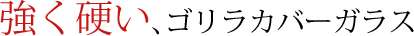 強く硬い、ゴリラカバーガラス