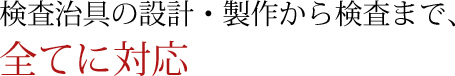 検査治具の設計・製作から検査まで、全てに対応