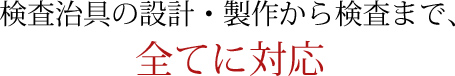 検査治具の設計・製作から検査まで、全てに対応