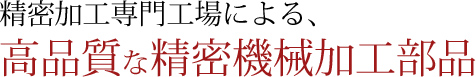 精密加工専門工場による、高品質な精密機械加工部品