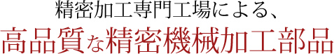精密加工専門工場による、高品質な精密機械加工部品